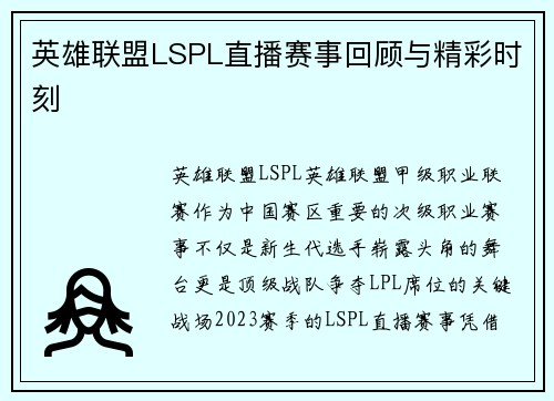 英雄联盟LSPL直播赛事回顾与精彩时刻