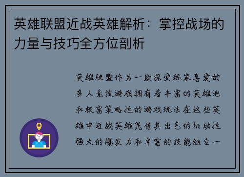 英雄联盟近战英雄解析：掌控战场的力量与技巧全方位剖析