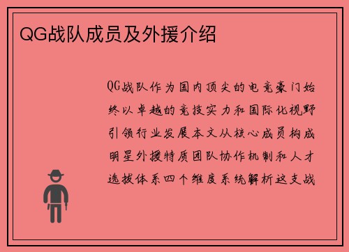 QG战队成员及外援介绍