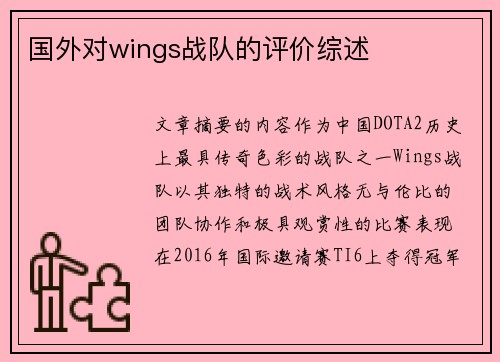国外对wings战队的评价综述
