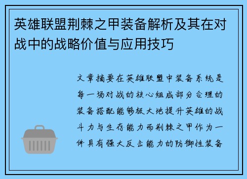 英雄联盟荆棘之甲装备解析及其在对战中的战略价值与应用技巧