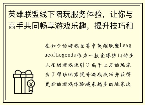 英雄联盟线下陪玩服务体验，让你与高手共同畅享游戏乐趣，提升技巧和水平