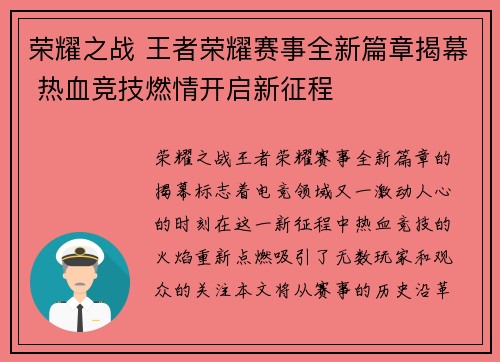 荣耀之战 王者荣耀赛事全新篇章揭幕 热血竞技燃情开启新征程