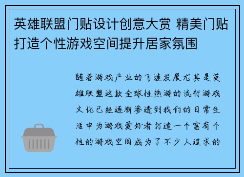 英雄联盟门贴设计创意大赏 精美门贴打造个性游戏空间提升居家氛围