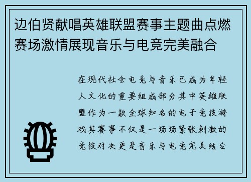 边伯贤献唱英雄联盟赛事主题曲点燃赛场激情展现音乐与电竞完美融合