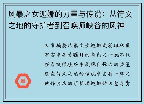 风暴之女迦娜的力量与传说：从符文之地的守护者到召唤师峡谷的风神