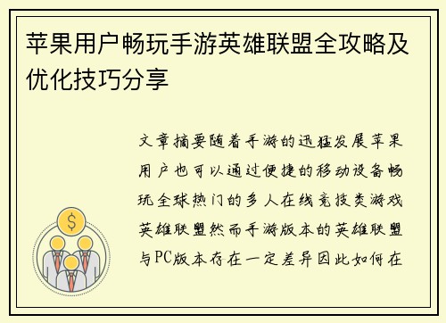 苹果用户畅玩手游英雄联盟全攻略及优化技巧分享