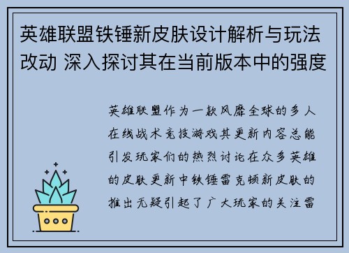 英雄联盟铁锤新皮肤设计解析与玩法改动 深入探讨其在当前版本中的强度和应用