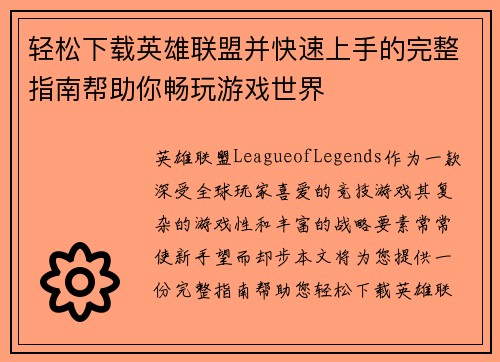 轻松下载英雄联盟并快速上手的完整指南帮助你畅玩游戏世界