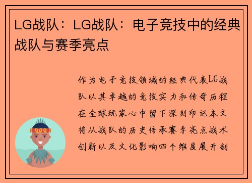 LG战队：LG战队：电子竞技中的经典战队与赛季亮点