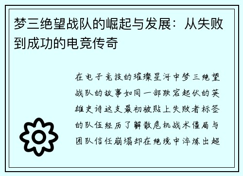 梦三绝望战队的崛起与发展:从失败到成功的电竞传奇