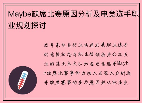 Maybe缺席比赛原因分析及电竞选手职业规划探讨