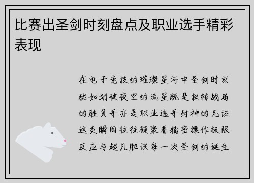 比赛出圣剑时刻盘点及职业选手精彩表现