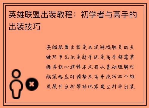 英雄联盟出装教程：初学者与高手的出装技巧