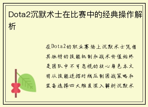 Dota2沉默术士在比赛中的经典操作解析