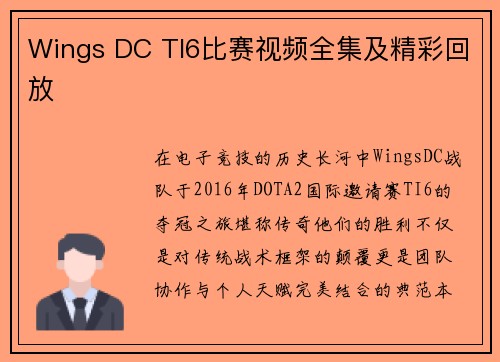 Wings DC TI6比赛视频全集及精彩回放