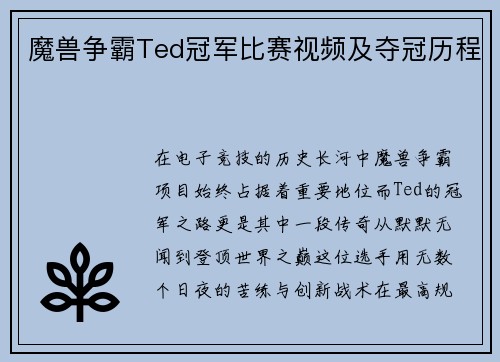 魔兽争霸Ted冠军比赛视频及夺冠历程