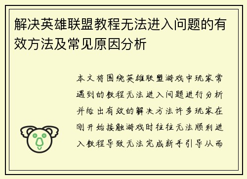 解决英雄联盟教程无法进入问题的有效方法及常见原因分析