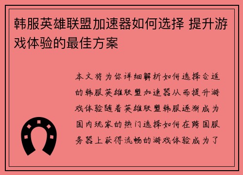韩服英雄联盟加速器如何选择 提升游戏体验的最佳方案