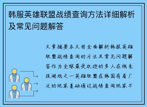 韩服英雄联盟战绩查询方法详细解析及常见问题解答