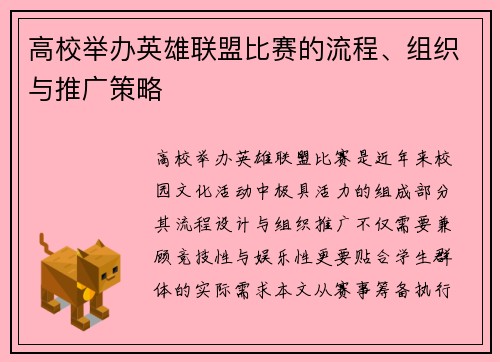 高校举办英雄联盟比赛的流程、组织与推广策略
