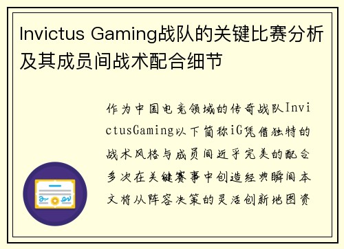 Invictus Gaming战队的关键比赛分析及其成员间战术配合细节