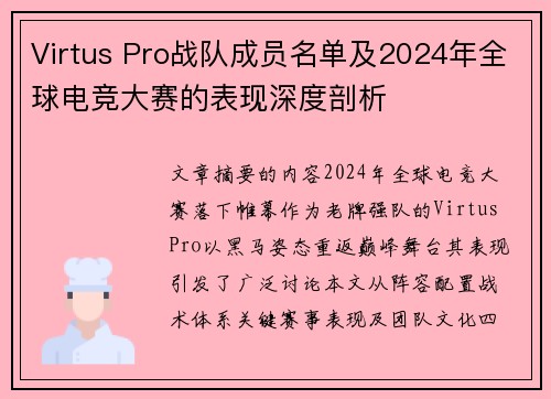 Virtus Pro战队成员名单及2024年全球电竞大赛的表现深度剖析