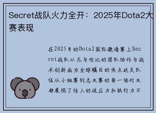 Secret战队火力全开：2025年Dota2大赛表现