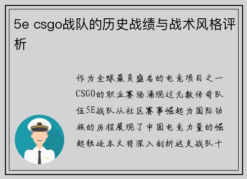5e csgo战队的历史战绩与战术风格评析