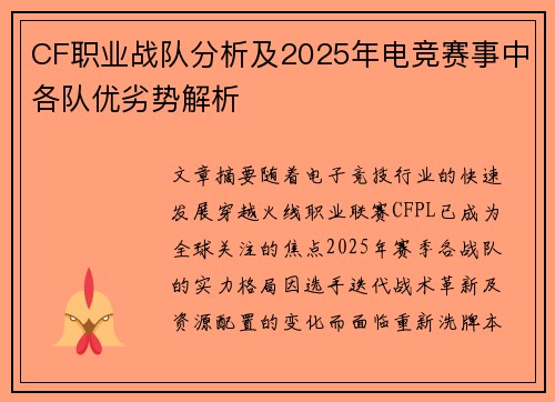 CF职业战队分析及2025年电竞赛事中各队优劣势解析