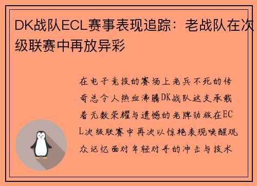DK战队ECL赛事表现追踪：老战队在次级联赛中再放异彩