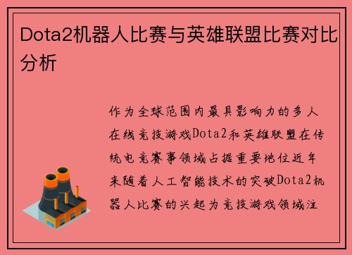 Dota2机器人比赛与英雄联盟比赛对比分析