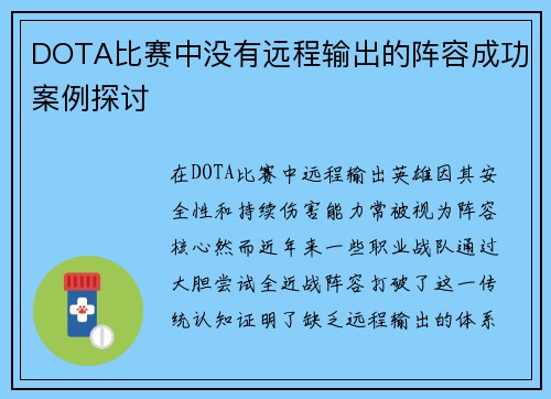 DOTA比赛中没有远程输出的阵容成功案例探讨