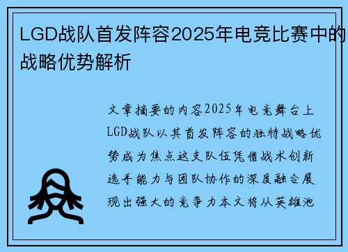 LGD战队首发阵容2025年电竞比赛中的战略优势解析