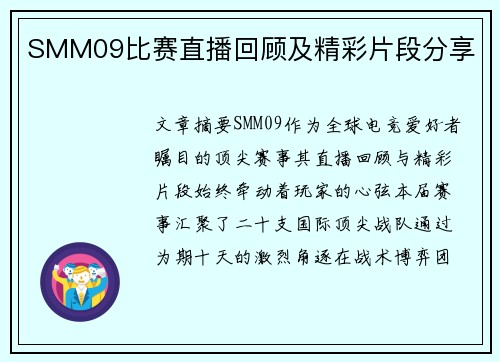 SMM09比赛直播回顾及精彩片段分享