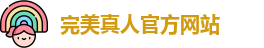 完美真人